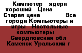 Кампютер 4 ядера хороший › Цена ­ 1 900 › Старая цена ­ 28 700 - Все города Компьютеры и игры » Настольные компьютеры   . Свердловская обл.,Каменск-Уральский г.